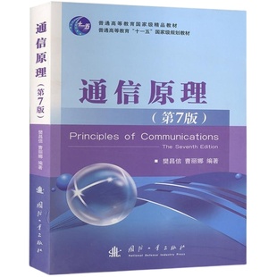 【全2册】通信原理樊昌信第七版学习辅导与考研辅导书籍基础教程第7版书籍同步指导及习题集全解真题国防工业出版社大学教材