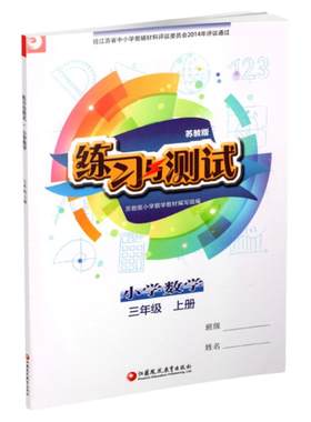 练习与测试小学数学三上苏教版
