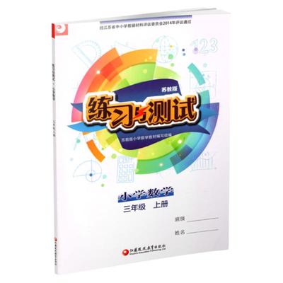 练习与测试小学数学三上苏教版