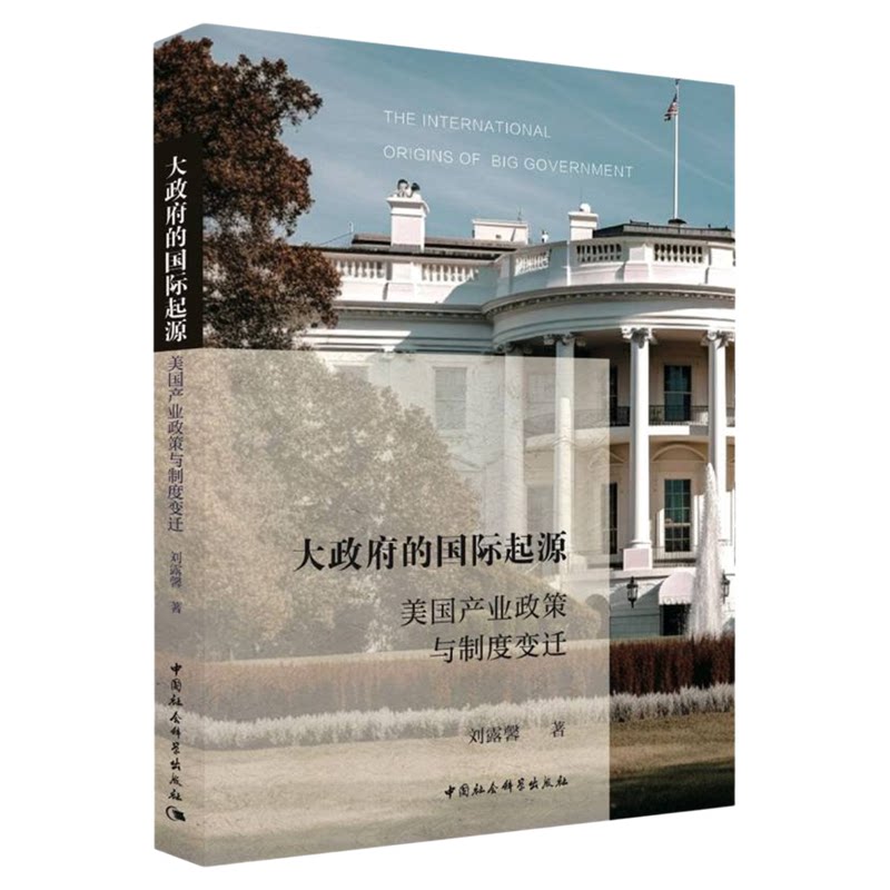 大政府的国际起源:美国产业政策与制度变迁 刘露馨 中国社会科学出版社