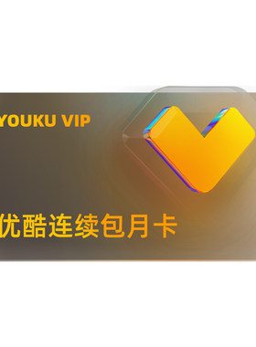 【连包首3月15元/月】优酷VIP会员月卡1个月youku土豆视频会员卡