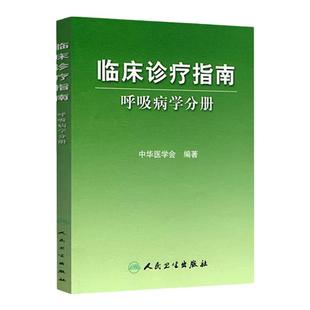 临床诊疗指南 呼吸病学分册  医学 内科学 呼吸内科 人民卫生出版社 9787117105729 中华医学会编著