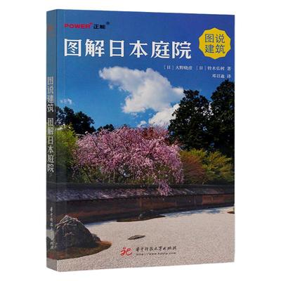 图解日本庭院 图文解说日本庭院建筑 手法各异的造园艺术 图解日门庭院案例 47个都道府县内的67所庭院案例图解 庭院案例解说