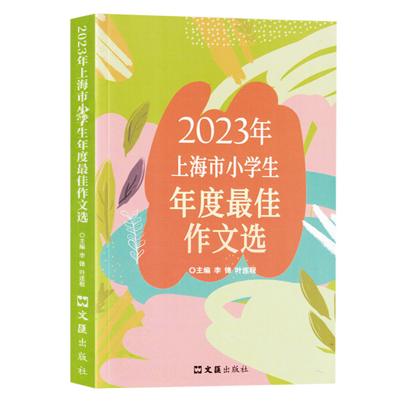 2025年上海市小学生年度最佳作文选 李锋叶连程小学生美文2024上海市小学生竞赛作文 一二年级三四年级五六年级小学满分优秀作文书