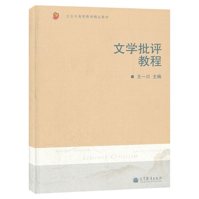 现货 文学批评教程 王一川 高等学校中文 艺术学生的课教材 教程参考辅导学习书籍 高等教育出版社 9787040261585