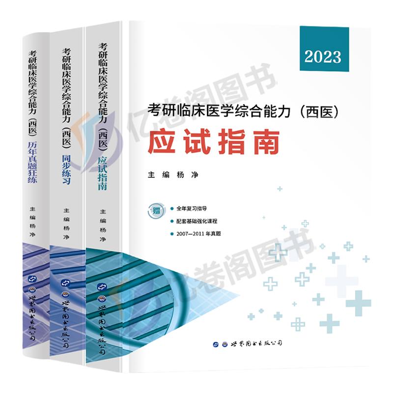 2024年考研西医临床医学综合能力教材同步练习历年真题库试卷考试资料习题练习笔记全套真练306傲视天鹰贺银成25模拟昭昭西综2025