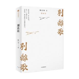 别离歌陈行甲著生活经历文学人生笔记治愈励志经验心灵感悟迷茫困
