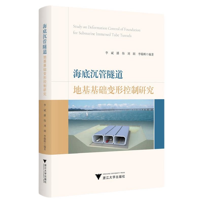 海底沉管隧道地基基础变形控制研究/李斌/潘伟/刘润/李锦辉编著/浙江大学出版社