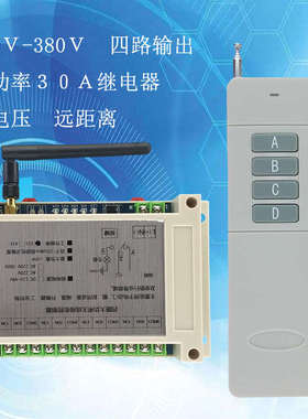 220V-380V宽电压4路无线遥控开关远距离大功率水泵电机工业控制器