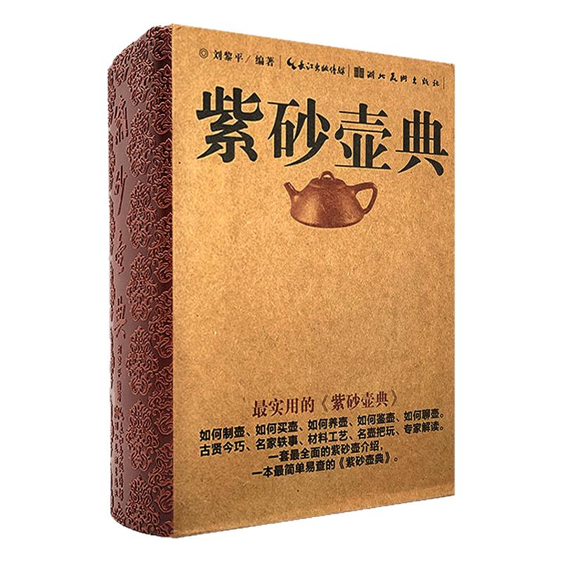 紫砂壶典收藏必读工具书