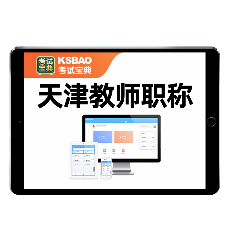 天津市一级中级高级教师职称考试题库小学初中高中幼儿园语文数学