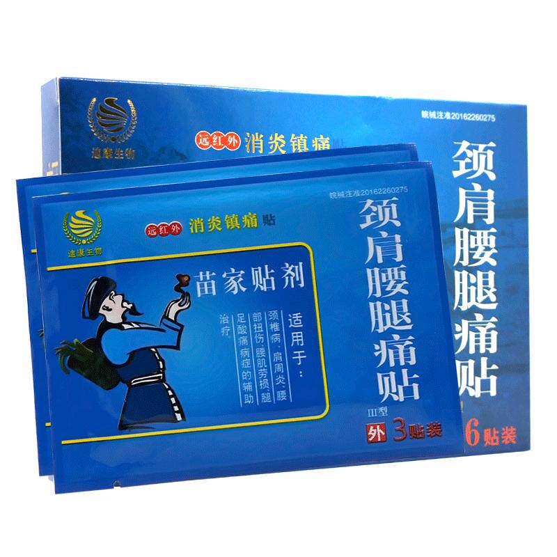 苗家颈肩腰腿痛贴颈椎病肩周炎