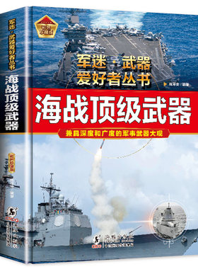 【精装硬壳】军迷武器爱好者丛书海战顶级武器 军事百科全书 青少年儿童海洋海上军事武器百科全书舰船知识军事大百科 科普类书籍