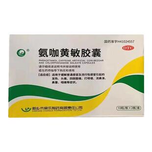 仙兔 氨咖黄敏胶囊20粒/盒 非得菲尔非蜀中非依科氨咖黄敏胶囊