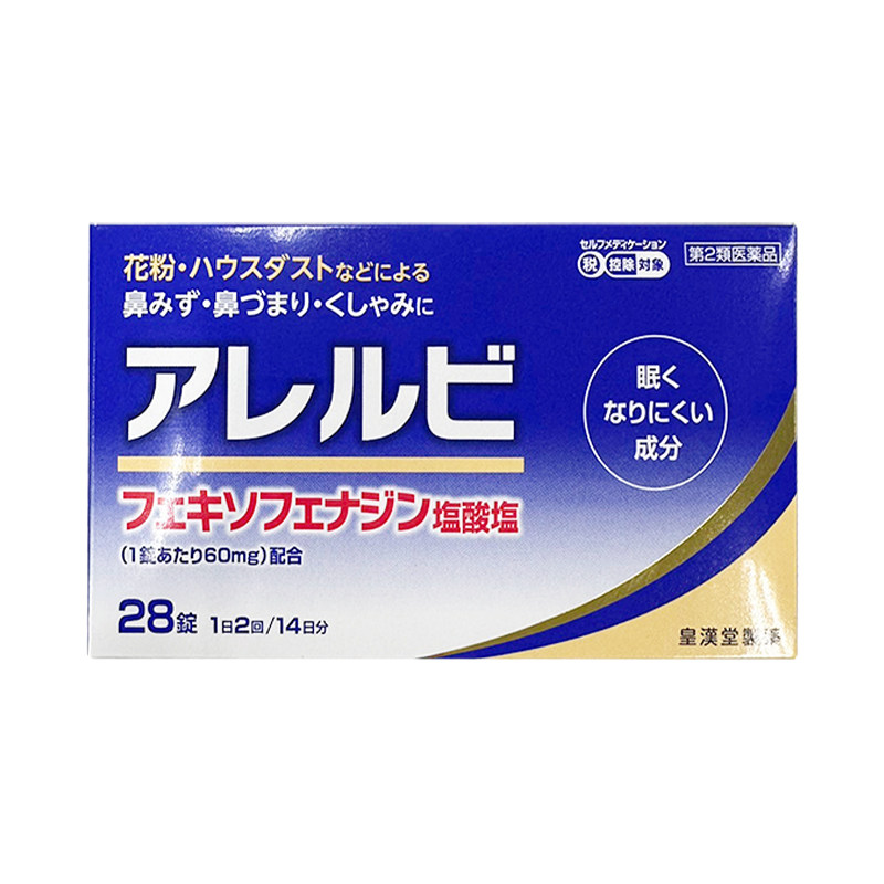 皇汉堂过敏性鼻炎药56粒花粉粉尘螨鼻塞流鼻涕日本进口鼻炎药丸剂