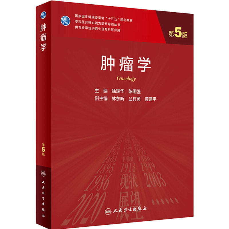 肿瘤学第五5版 徐瑞华陈国强主编9787117291552医学免疫学临床营养学分子生物学肿瘤学概论外科学肿瘤学 十三五人卫新版研究生教材