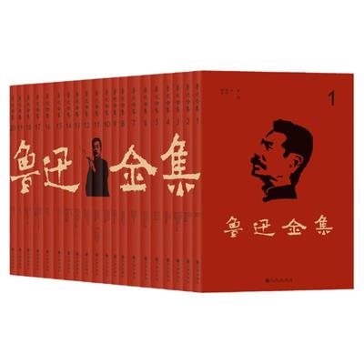 鲁迅全集20册未删改正版图书