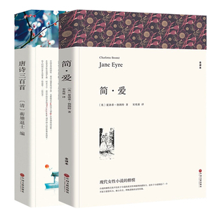 简爱和唐诗三百首正版原著完整版九年级上册必读课外阅读名著儒林外史水浒传初三9九年级下册语文阅读书籍中国文联出版社