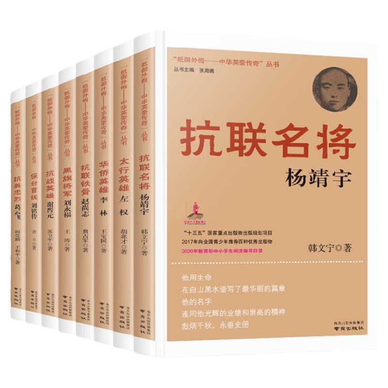 抵御外侮中华英豪传奇丛书全套8册张海鹏主编中国历史人物传记书籍中小学生课外阅读儿童书籍五六年级红色经典读物抗联名将杨靖宇