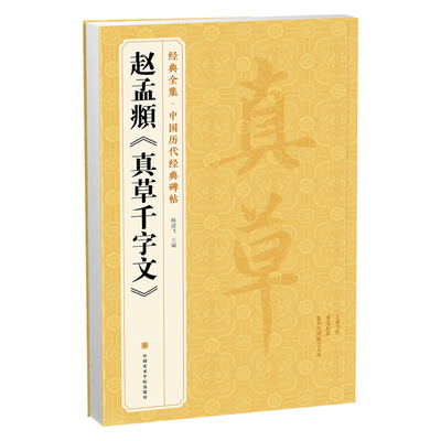 真草千字文楷书草书对应练习