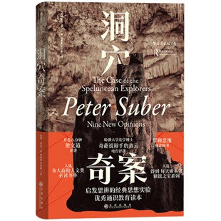 【新华书店】罗翔力荐《洞穴奇案》逻辑思维 彼得·萨伯Peter Suber著 法律虚构案例 提升判断决策 启发思辨法 哲学法学专业领域