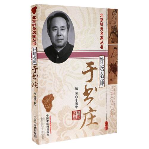正版针坛名师:于书庄北京针灸名家丛书中医理论针灸临床经验医论医话临床辨证针灸腧穴研究常用穴针法探究针刺手法临证
