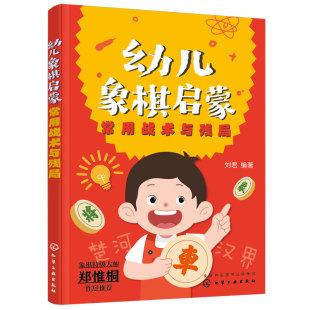 幼儿象棋启蒙 常用战术与残局 4-6-12岁幼儿童零基础象棋入门自学启蒙教程 附课后练习 刘君 左右脑思维开发 逻辑思维训练象棋书籍