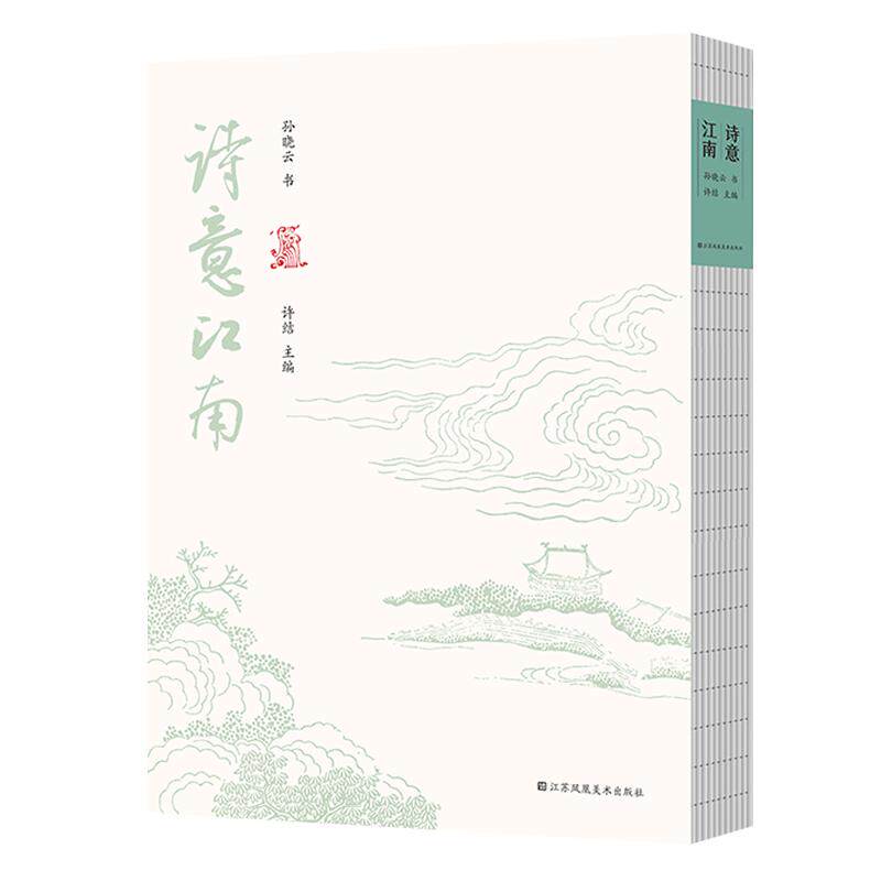 诗意江南 孙晓云古诗词名家毛笔书法字贴初学者入门临摹鉴赏墨迹临本书籍正版