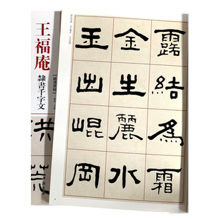王福庵隶书千字文 清代隶书名家经典清代隶书名家经典超清原贴赵宏主编繁体旁注隶书碑帖练字帖临摹范本中国书店