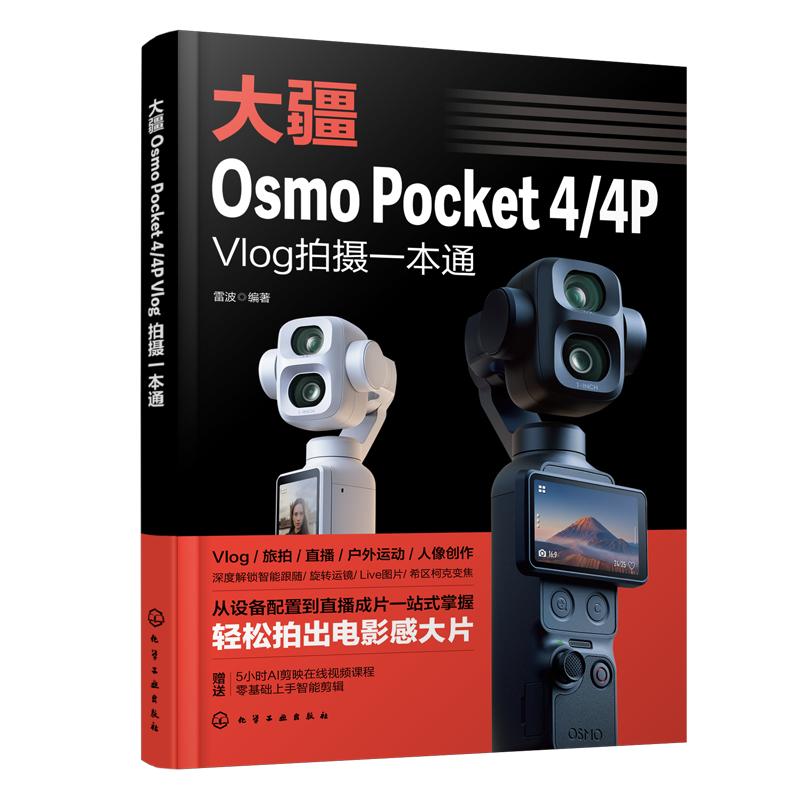 附视频课电子书 大疆Osmo Pocket 4 4P Vlog拍摄一本通 雷波 零基础新手小白自学书 新媒体院校教材 Vlog旅拍直播户外运动人像创作