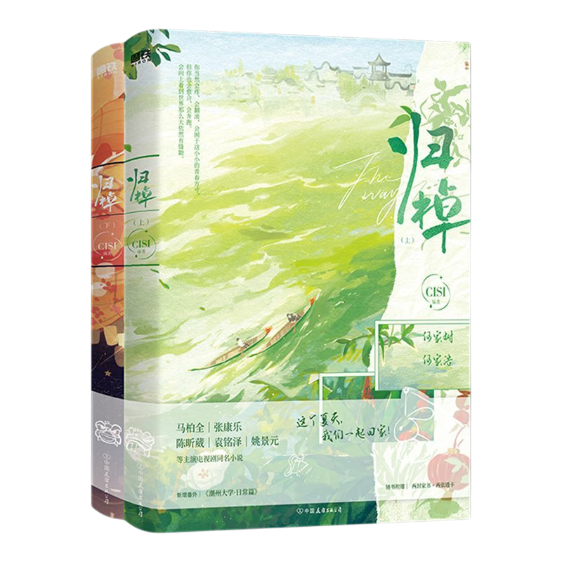 赠透卡+家书】归棹：全二册正版马柏全、张康乐、陈昕葳等主演电视剧同名小说新增番外《潮州大学·日常篇》都市言情小说正版书籍