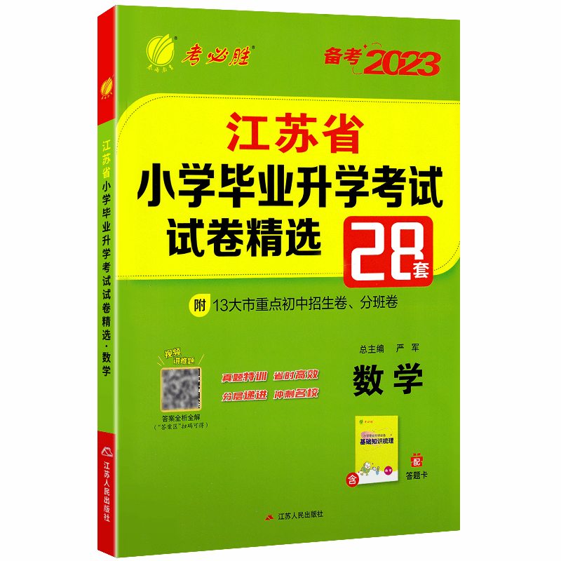 2024江苏省小学毕业升学考试试卷精选28套语文数学英语六年级小升初总复习实验班小考真题试卷精编考点提优期末冲刺卷归类资料教辅