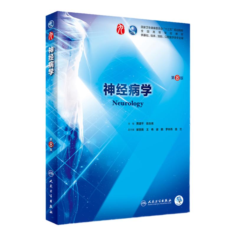 神经病学教材书第八版本科第8版西医十三五规划教材供基础临床预防口腔医学类专业用书正版书籍贾建平人民卫生出版社