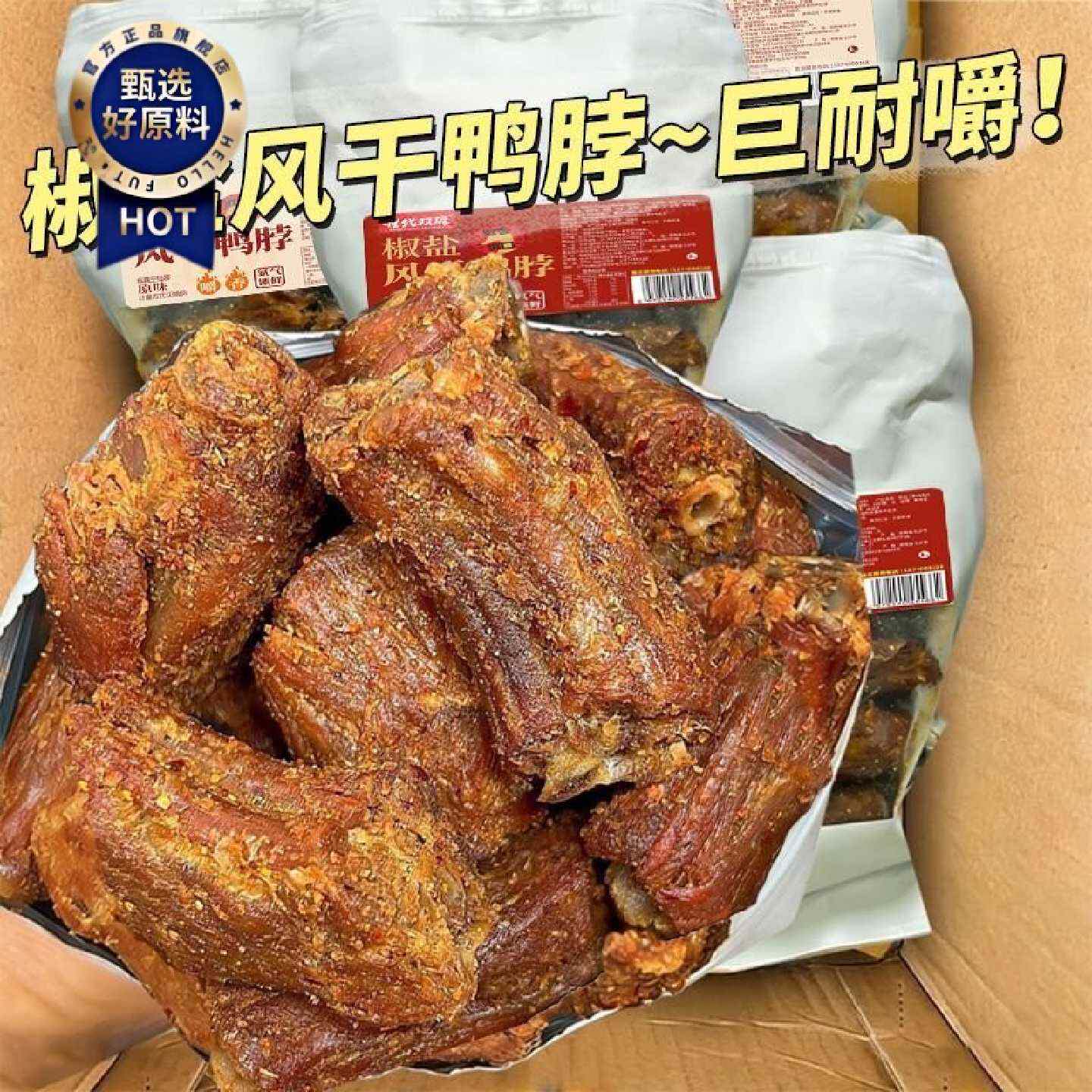 风干椒盐鸭脖秘制湖南风味开袋即食追剧休闲小吃网红下酒解馋零食