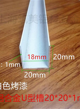 U型槽铝包边条 高20宽20内槽18厚1mm 铝型材 滑轨卡槽 白色铝合金