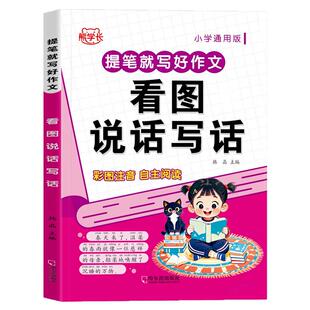 看图写话一年级二年级三年级作文范文大全带拼音一二年级看图说话写话全专项训练上册下册人教版作文书优秀每日一练小学作文起步