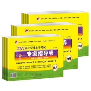2025版高中学业水平考试专家指导卷数学语文英语物理化学生物政治历史信息技术新教材新课标仿真模拟卷试题汇编考前必刷题汇编详解