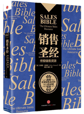 当当网 销售圣经（珍藏版） 吉特默　杨洁 中信出版社正版 口才营销销售技巧类书籍