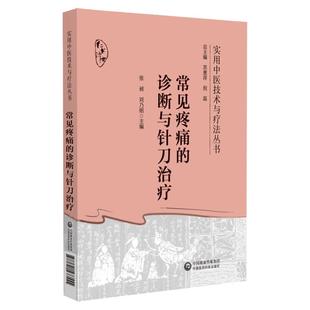 常见疼痛的诊断与针刀治疗针刀临床诊断治疗疼痛病症实用小针刀疗效机制操作基础临床影像学检查诊断操作规范针刀治疗手法康复训练