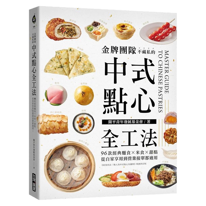 金牌团队不藏私的中式点心全工法