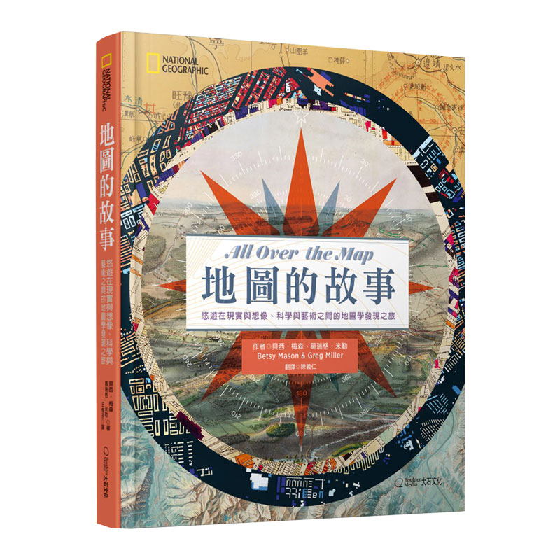 预售【台版】地图的故事 :悠游在现实与想象、科学与艺术之间的地图学发现之旅 / 贝西.梅森,葛瑞格.米勒作 大石国际文化有限公司