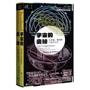 宇宙的奥秘 开普勒 伽利略与度量天空 索恩丛书 托马斯德帕多瓦 社会科学文献出版社官方正版 科学史 物理学天文学 发明时间 热销