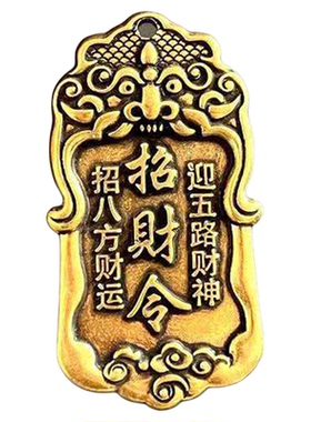 龙虎山黄铜五路财神令牌吊坠钥匙扣挂件神爷日进斗金虎头配件