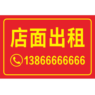 房屋出租招租广告贴纸旺铺转让店面商铺门面打印自粘贴广告布海报