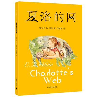 新华正版夏洛的网三年级必读
