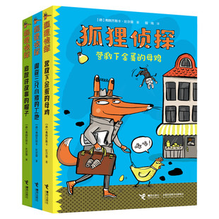 官方正版 狐狸侦探系列套装全4册7-12岁孩子小学生儿童侦探悬疑小说漫画童话三四五六年级课外书阅读幽默想象力吃书的狐狸作者新书