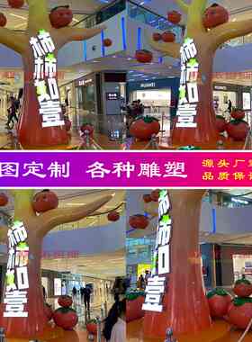 深圳市依塔斯壹海城购物中心商场柿子树玻璃钢景观雕塑定制美陈