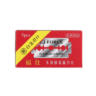 福仕白金刃口不锈钢双面刀片手动刮胡刀老式剃须刀刮脸刀富士刀片