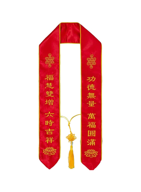 法会刺绣礼带绶带定制
