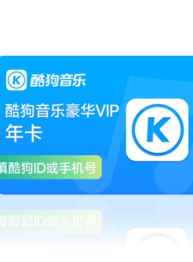 【官方直充秒到账】酷狗音乐豪华VIP会员12个月年卡直充到账372天